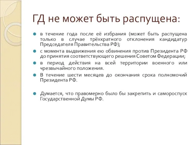 ГД не может быть распущена: в течение года после её избрания