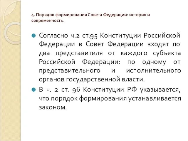 4. Порядок формирования Совета Федерации: история и современность. Согласно ч.2 ст.95