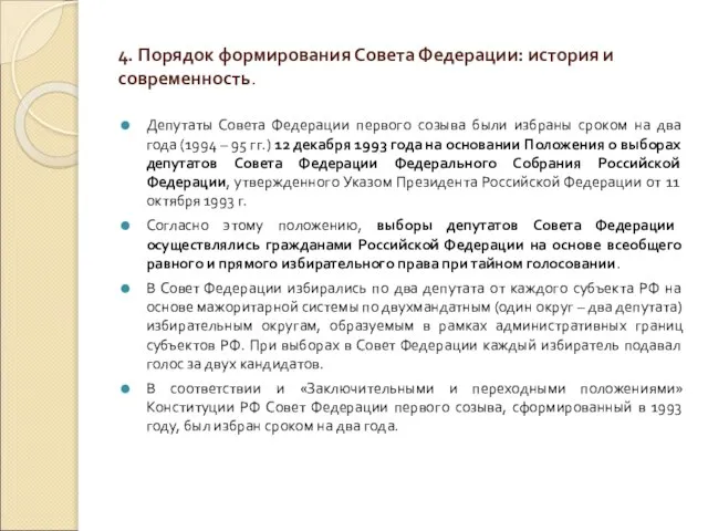 4. Порядок формирования Совета Федерации: история и современность. Депутаты Совета Федерации