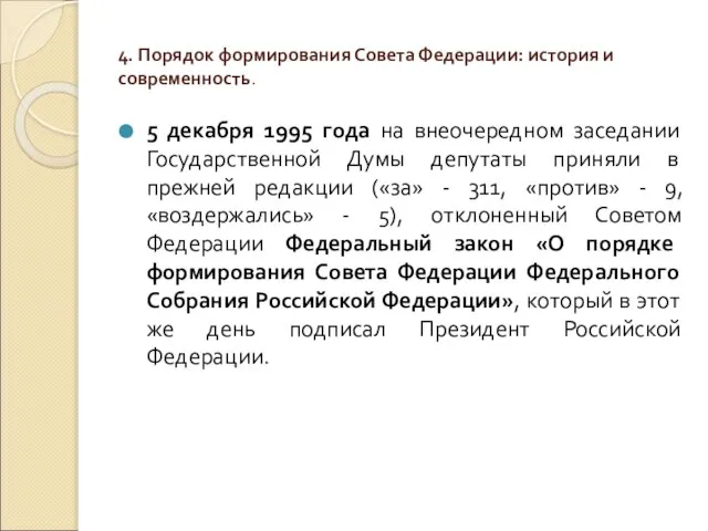 4. Порядок формирования Совета Федерации: история и современность. 5 декабря 1995