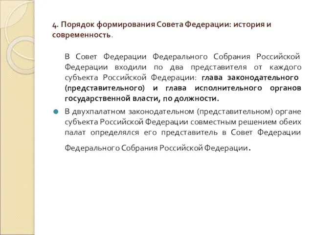 4. Порядок формирования Совета Федерации: история и современность. В Совет Федерации