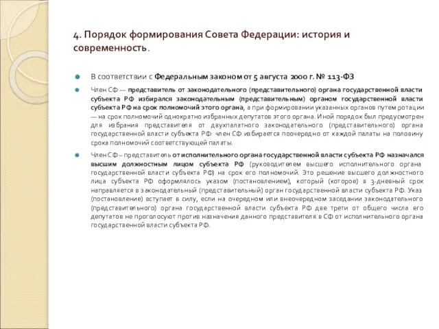 4. Порядок формирования Совета Федерации: история и современность. В соответствии с