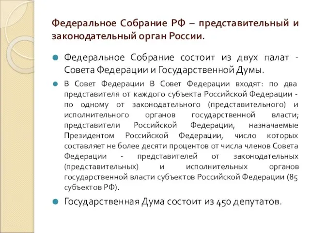 Федеральное Собрание РФ – представительный и законодательный орган России. Федеральное Собрание