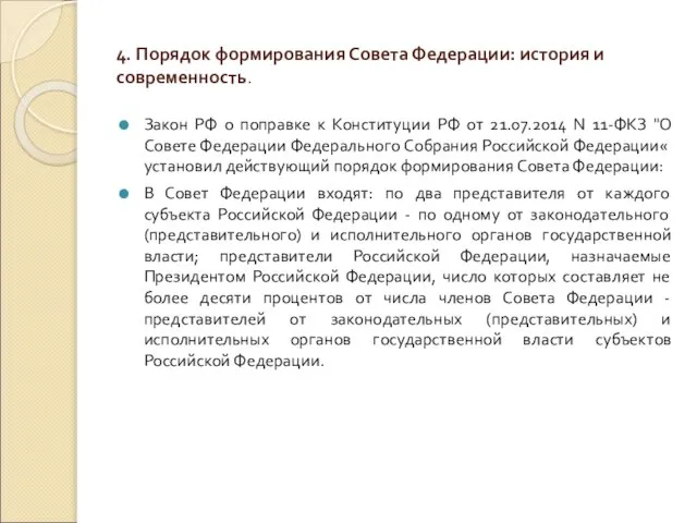 4. Порядок формирования Совета Федерации: история и современность. Закон РФ о