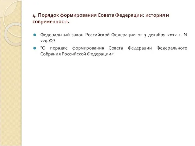 4. Порядок формирования Совета Федерации: история и современность. Федеральный закон Российской