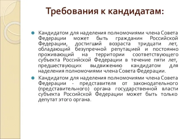 Требования к кандидатам: Кандидатом для наделения полномочиями члена Совета Федерации может