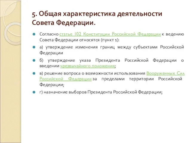 5. Общая характеристика деятельности Совета Федерации. Согласно статье 102 Конституции Российской