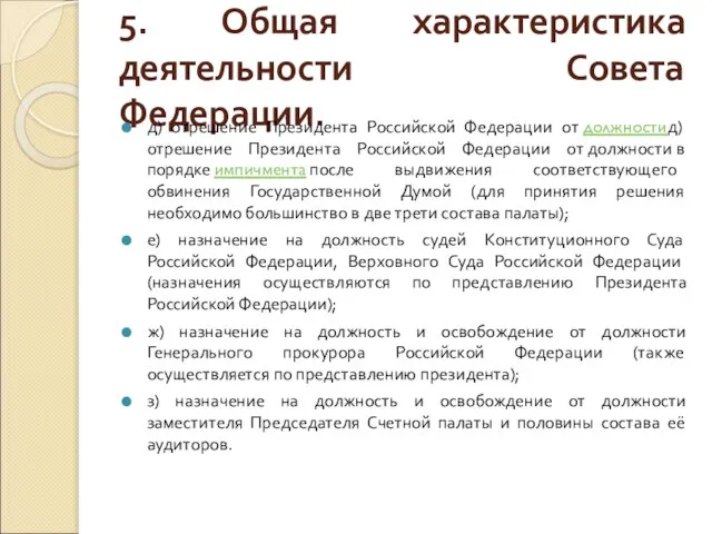 5. Общая характеристика деятельности Совета Федерации. д) отрешение Президента Российской Федерации