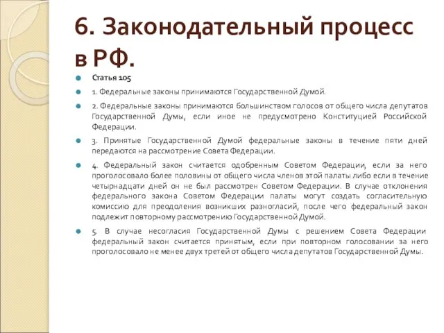 6. Законодательный процесс в РФ. Статья 105 1. Федеральные законы принимаются