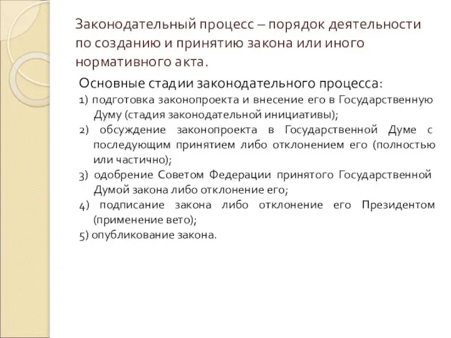 Законодательный процесс – порядок деятельности по созданию и принятию закона или