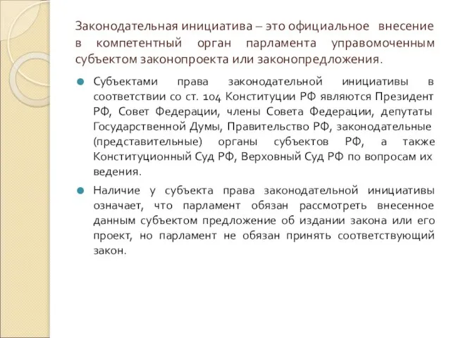 Законодательная инициатива – это официальное внесение в компетентный орган парламента управомоченным