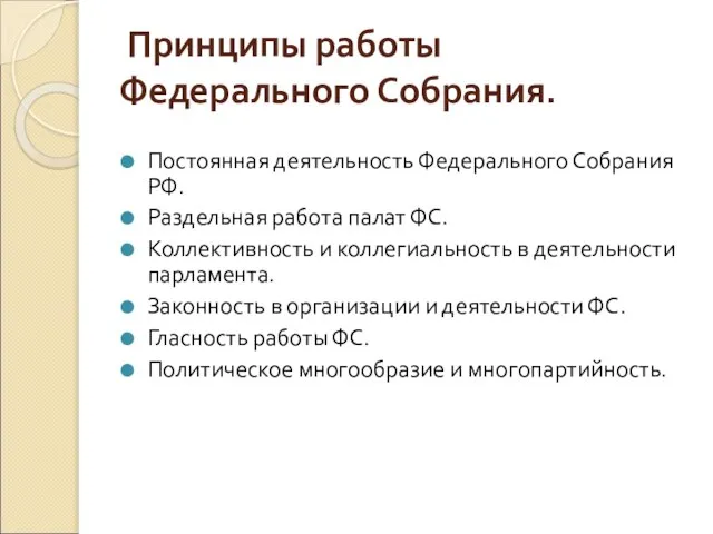 Принципы работы Федерального Собрания. Постоянная деятельность Федерального Собрания РФ. Раздельная работа