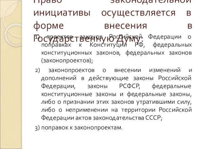 Право законодательной инициативы осуществляется в форме внесения в Государственную Думу: 1)