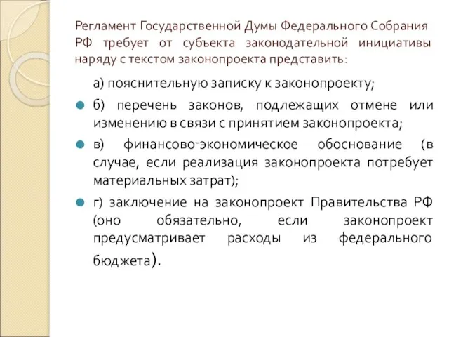 Регламент Государственной Думы Федерального Собрания РФ требует от субъекта законодательной инициативы