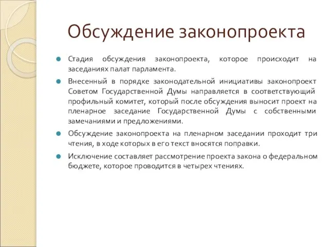 Обсуждение законопроекта Стадия обсуждения законопроекта, которое происходит на заседаниях палат парламента.