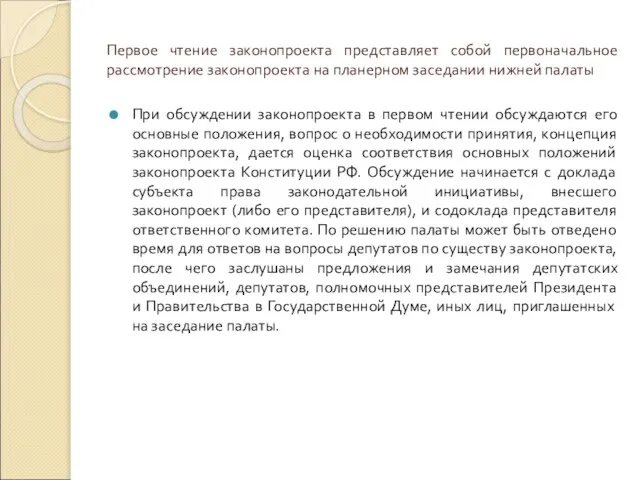 Первое чтение законопроекта представляет собой первоначальное рассмотрение законопроекта на планерном заседании