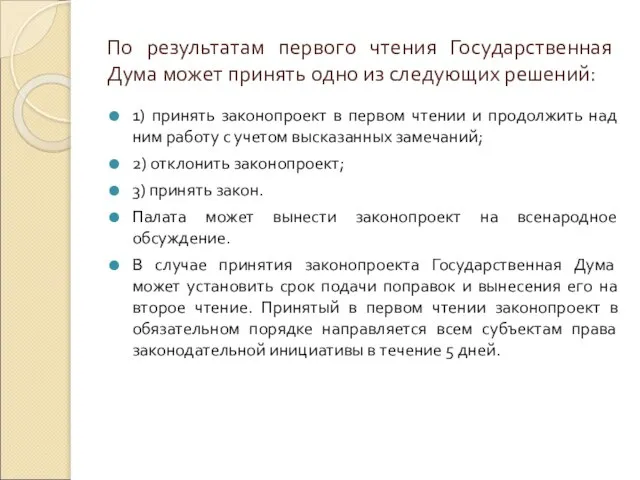 По результатам первого чтения Государственная Дума может принять одно из следующих