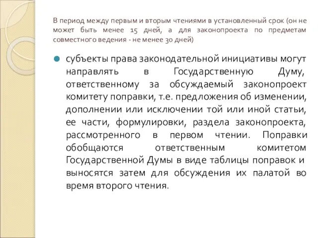 В период между первым и вторым чтениями в установленный срок (он