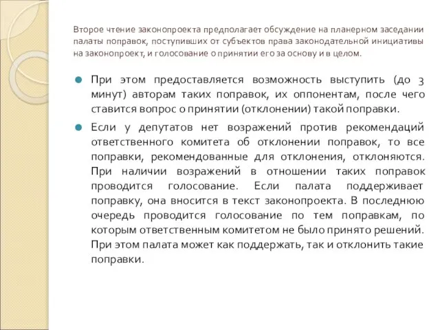 Второе чтение законопроекта предполагает обсуждение на планерном заседании палаты поправок, поступивших