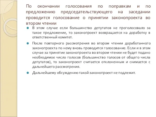 По окончании голосования по поправкам и по предложению председательствующего на заседании