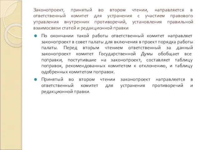 Законопроект, принятый во втором чтении, направляется в ответственный комитет для устранения