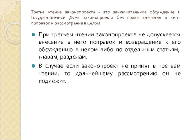 Третье чтение законопроекта - это заключительное обсуждение в Государственной Думе законопроекта