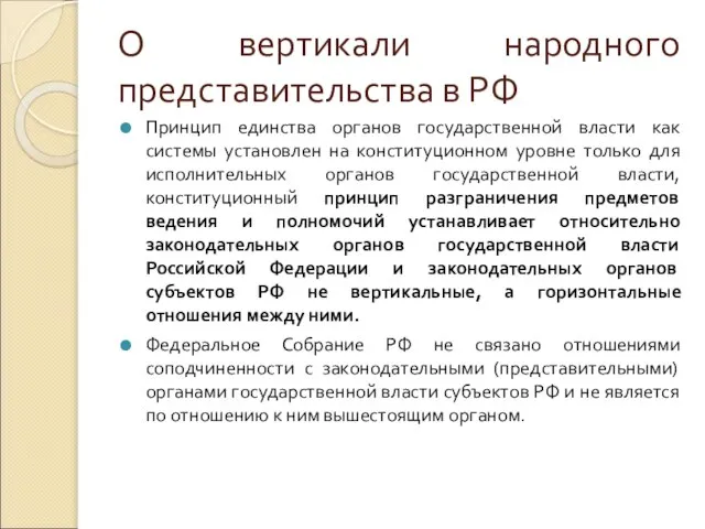 О вертикали народного представительства в РФ Принцип единства органов государственной власти