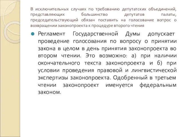 В исключительных случаях по требованию депутатских объединений, представляющих большинство депутатов палаты,