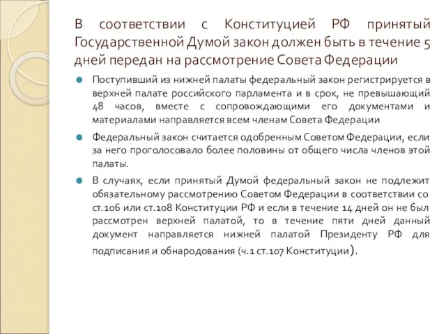 В соответствии с Конституцией РФ принятый Государственной Думой закон должен быть