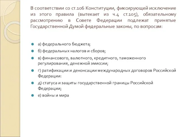 В соответствии со ст.106 Конституции, фиксирующей исключение из этого правила (вытекает