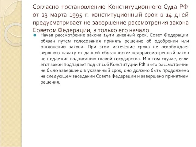 Согласно постановлению Конституционного Суда РФ от 23 марта 1995 г. конституционный