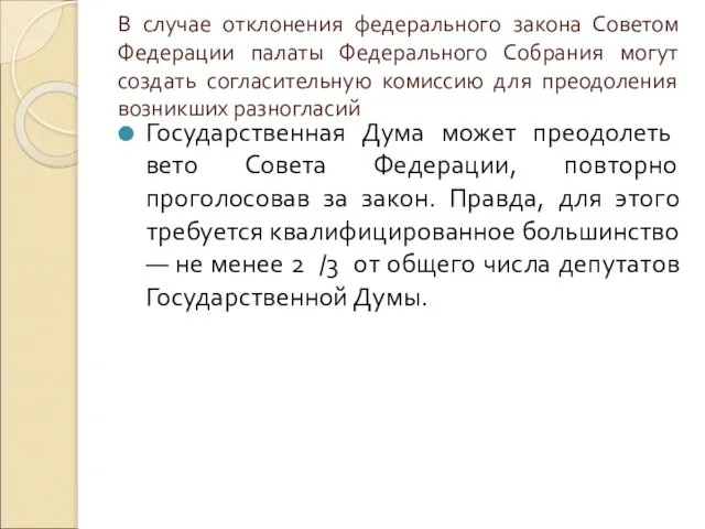 В случае отклонения федерального закона Советом Федерации палаты Федерального Собрания могут