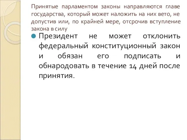 Принятые парламентом законы направляются главе государства, который может наложить на них