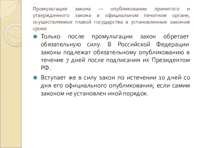 Промульгация закона — опубликование принятого и утвержденного закона в официальном печатном