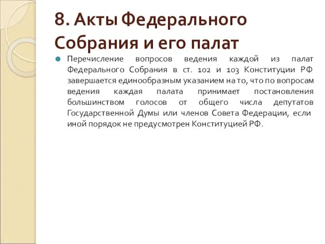 8. Акты Федерального Собрания и его палат Перечисление вопросов ведения каждой