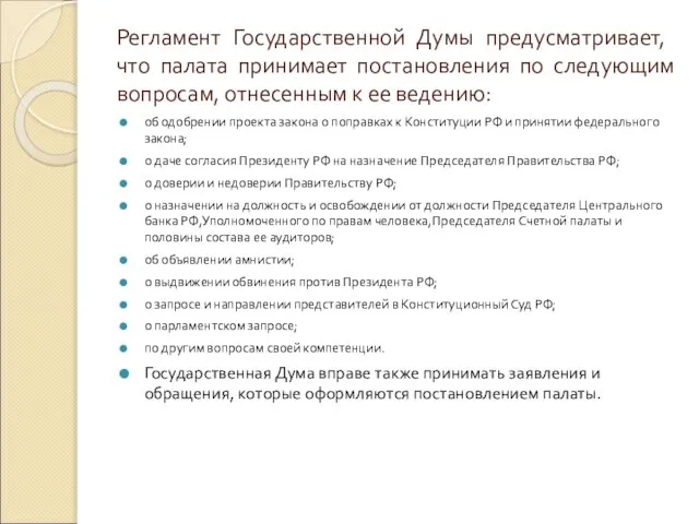 Регламент Государственной Думы предусматривает, что палата принимает постановления по следующим вопросам,