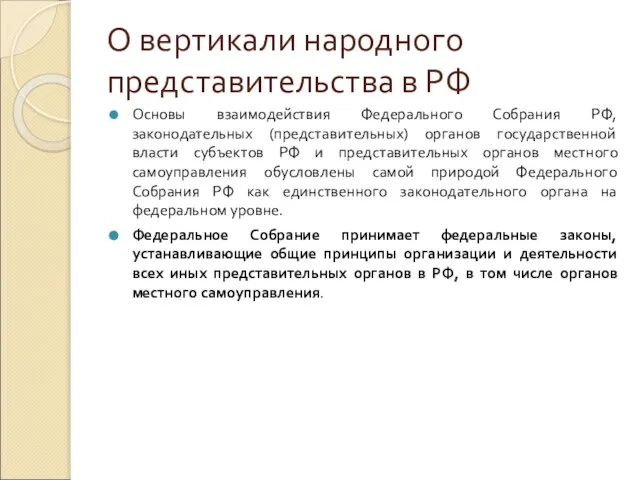 О вертикали народного представительства в РФ Основы взаимодействия Федерального Собрания РФ,