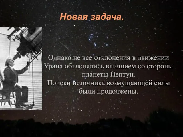 Новая задача. Однако не все отклонения в движении Урана объяснялись влиянием