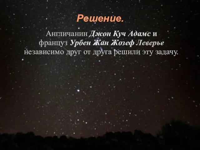 Решение. Англичанин Джон Куч Адамс и француз Урбен Жан Жозеф Леверье