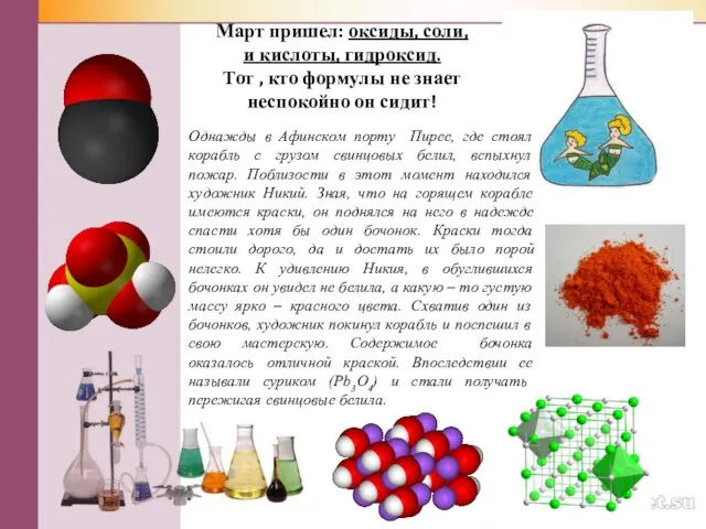 Март пришел: оксиды, соли, и кислоты, гидроксид. Тот , кто формулы