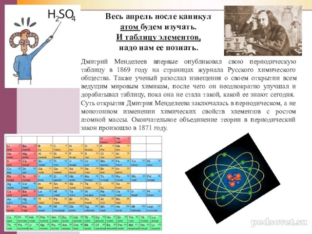 Весь апрель после каникул атом будем изучать. И таблицу элементов, надо