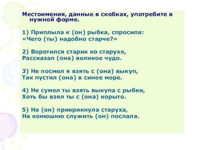 Местоимения, данные в скобках, употребите в нужной форме. 1) Приплыла к