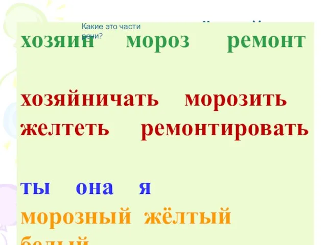 хозяин мороз жёлтый она хозяйничать ремонт белый ремонтировать ты морозный морозить