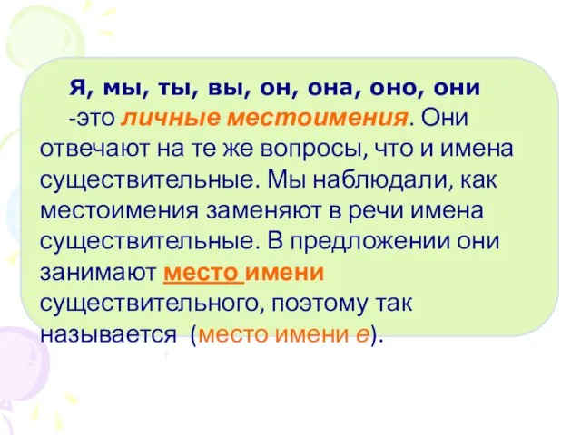 Я, мы, ты, вы, он, она, оно, они -это личные местоимения.