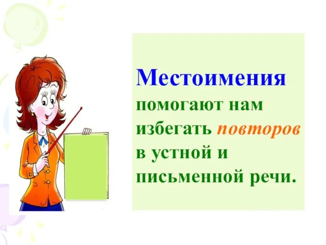 Местоимения помогают нам избегать повторов в устной и письменной речи.