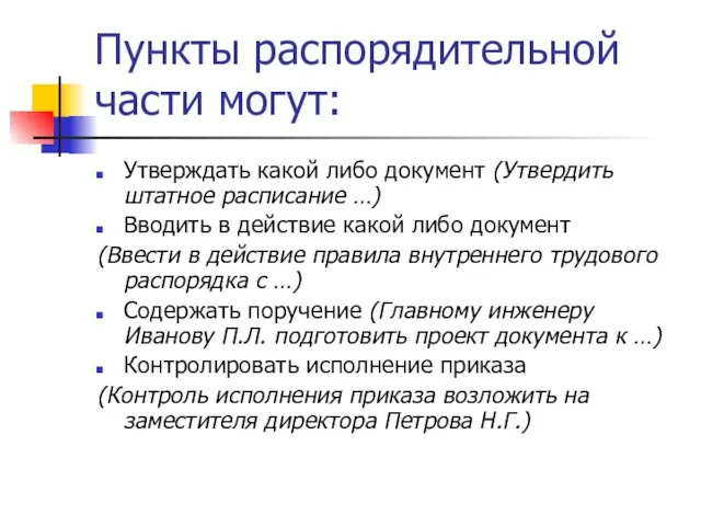 Пункты распорядительной части могут: Утверждать какой либо документ (Утвердить штатное расписание