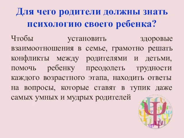 Для чего родители должны знать психологию своего ребенка? Чтобы установить здоровые