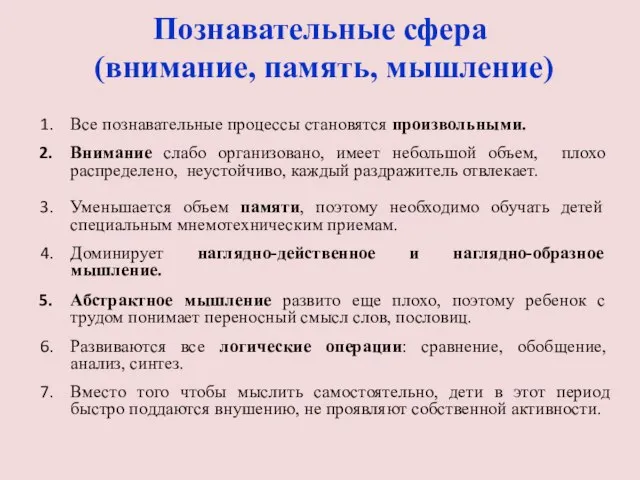 Познавательные сфера (внимание, память, мышление) Все познавательные процессы становятся произвольными. Внимание