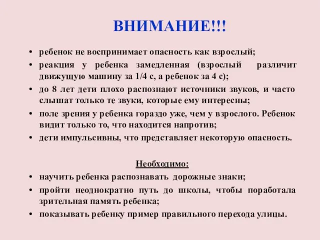 ВНИМАНИЕ!!! ребенок не воспринимает опасность как взрослый; реакция у ребенка замедленная