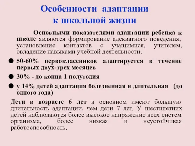 Особенности адаптации к школьной жизни Основными показателями адаптации ребенка к школе